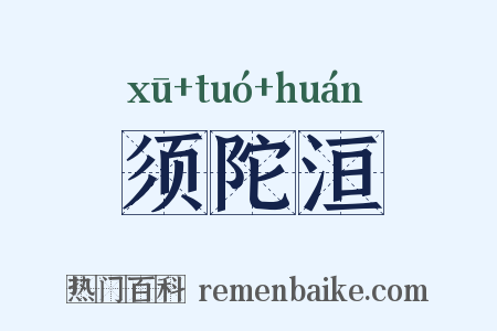 须陀洹是什么意思的图片
